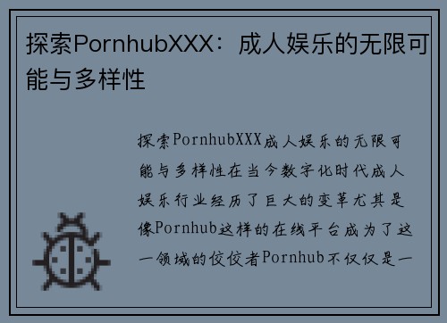 探索PornhubXXX：成人娱乐的无限可能与多样性