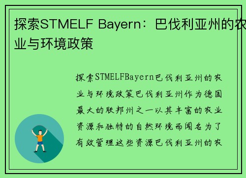 探索STMELF Bayern：巴伐利亚州的农业与环境政策