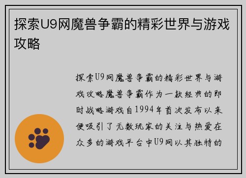 探索U9网魔兽争霸的精彩世界与游戏攻略