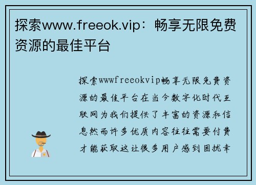 探索www.freeok.vip：畅享无限免费资源的最佳平台