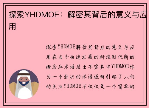 探索YHDMOE：解密其背后的意义与应用