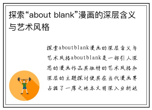 探索“about blank”漫画的深层含义与艺术风格