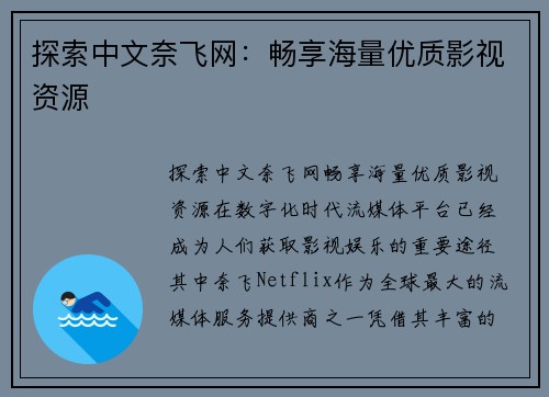 探索中文奈飞网：畅享海量优质影视资源