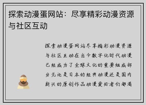 探索动漫蛋网站：尽享精彩动漫资源与社区互动