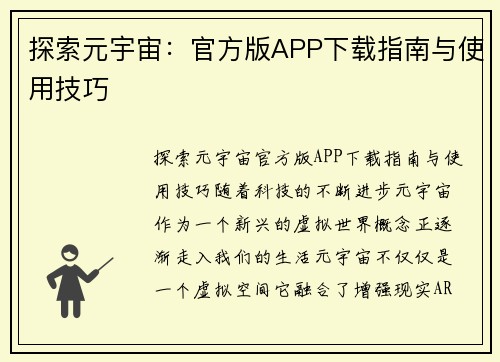 探索元宇宙：官方版APP下载指南与使用技巧