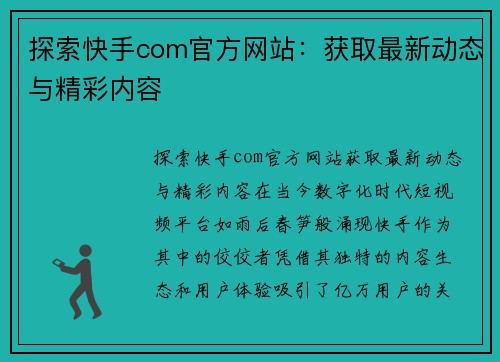 探索快手com官方网站：获取最新动态与精彩内容