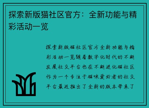 探索新版猫社区官方：全新功能与精彩活动一览