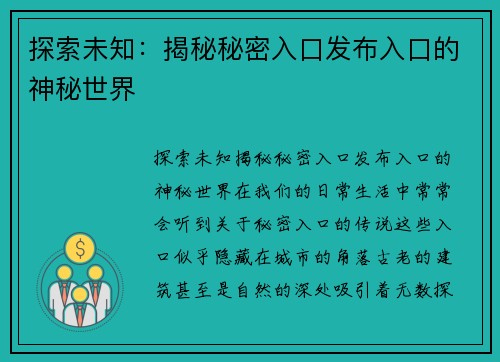 探索未知：揭秘秘密入口发布入口的神秘世界