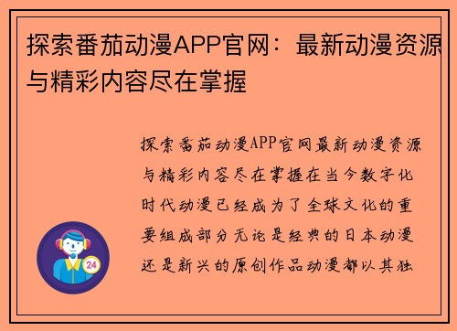 探索番茄动漫APP官网：最新动漫资源与精彩内容尽在掌握