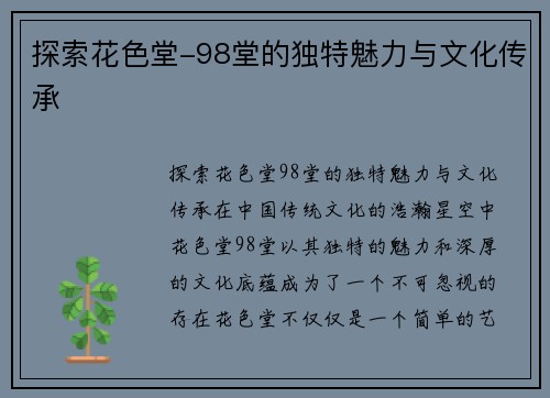 探索花色堂-98堂的独特魅力与文化传承