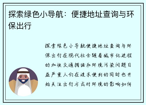 探索绿色小导航：便捷地址查询与环保出行