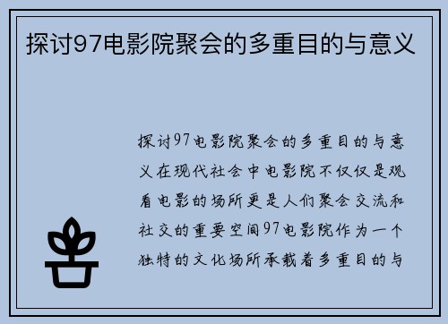 探讨97电影院聚会的多重目的与意义