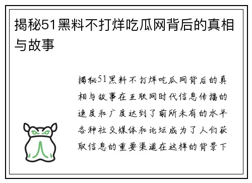 揭秘51黑料不打烊吃瓜网背后的真相与故事