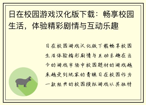 日在校园游戏汉化版下载：畅享校园生活，体验精彩剧情与互动乐趣